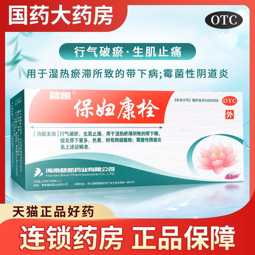 【碧凯】保妇康栓1.74g*8粒/盒
