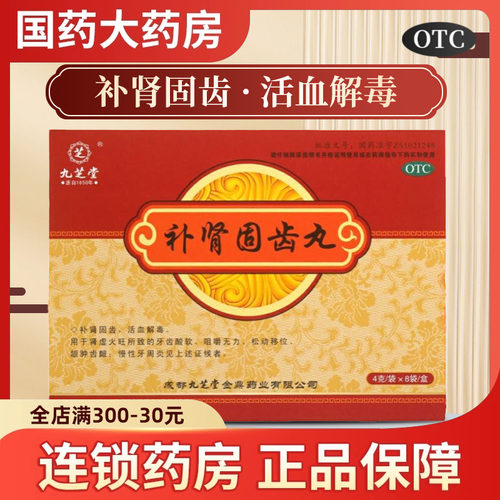 【九芝堂】补肾固齿丸4g*8袋/盒