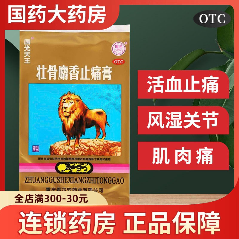 国光天王壮骨麝香止痛膏4片老虎贴贴膏活血止痛祛风湿关节痛扭伤,OTC药品/国际医药,风湿骨外伤,淘宝优惠券,粉丝福利购,淘宝优惠卷
