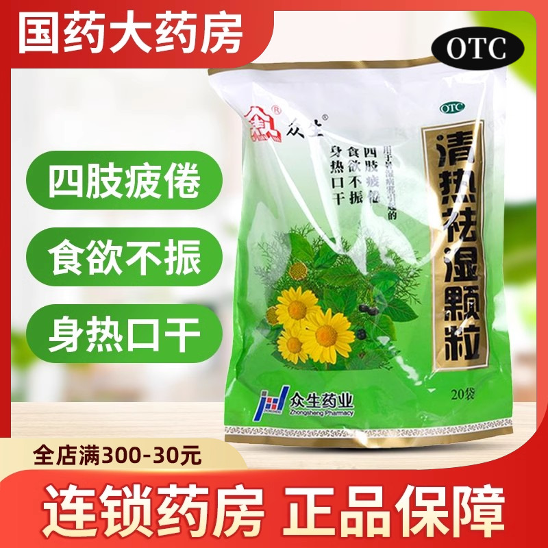 【众生】清热祛湿颗粒10g*20小袋/包