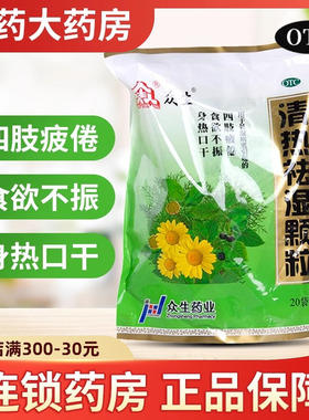 众生清热祛湿颗粒清热去湿颗粒冲剂湿热凉茶除湿药祛湿茶祛湿冲剂