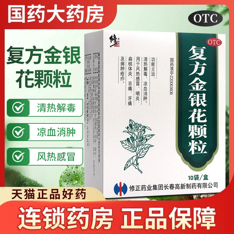 修正复方金银花颗粒正品官方旗舰店清热解毒牙痛儿童成人上火去火