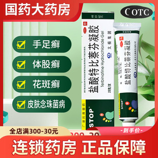 太极盐酸特比萘芬正品 凝胶软膏20g时脱扑花斑癣脚气药膏脚气乳膏