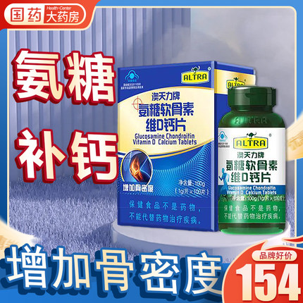 拍1发2】澳天力氨糖软骨素维D钙片中老年补安糖补钙官方旗舰店