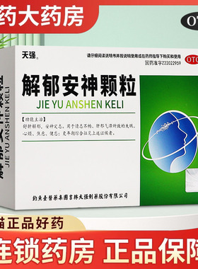天强 解郁安神颗粒10袋舒肝解郁安神定志用于情志不畅肝郁气滞
