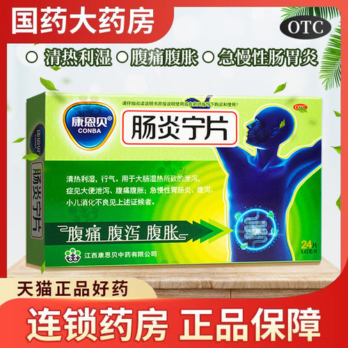 [康恩贝]肠炎宁片0.42g*24片/盒