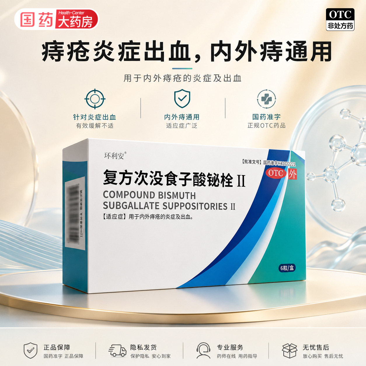 环利安复方次没食子酸铋栓Ⅱ 6粒痔疮栓消肉球便血肛裂内外混合痔