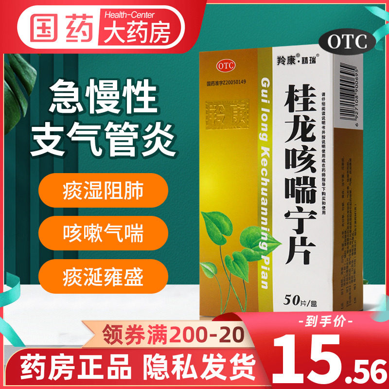 羚康 桂龙咳喘宁片 50片止咳化痰降气平喘用于急慢性支气管炎咳嗽