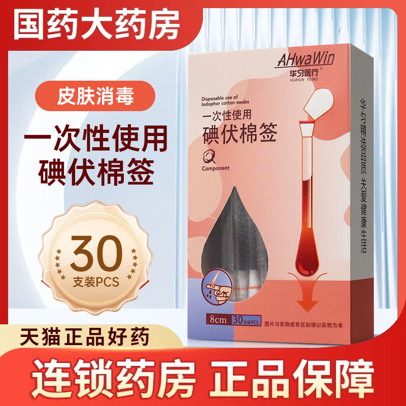 华匀医疗 一次性使用碘伏棉签8cm*30支 皮肤消毒棉棒