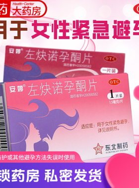 安婷左炔诺孕酮片1.5mg*1片安婷紧急避孕药女性事后72小时内正品