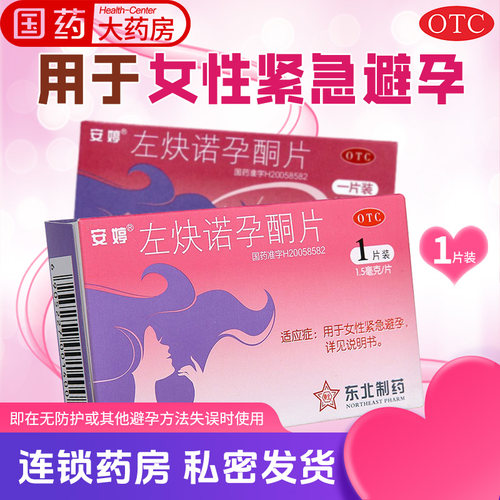 【安婷】左炔诺孕酮片1.5mg*1片/盒紧急避孕