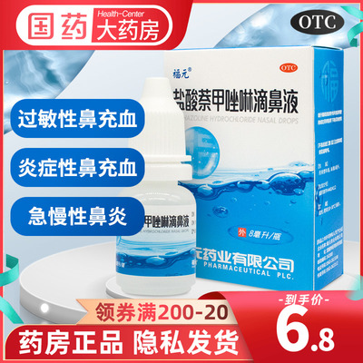 福元 盐酸萘甲唑啉滴鼻液8ml滴鼻净 鼻炎鼻药水过敏性炎症鼻充血