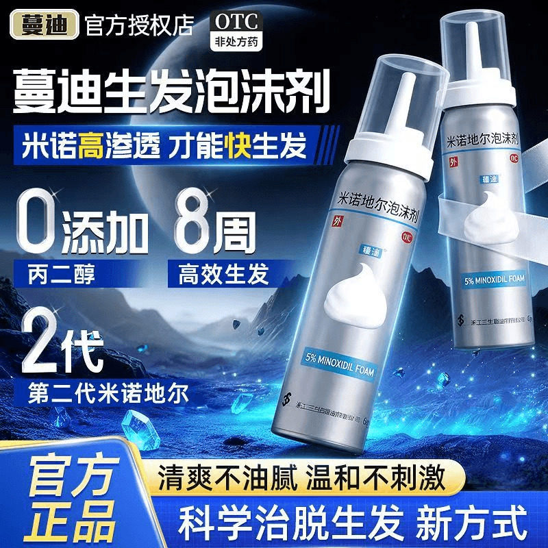 [蔓迪]米诺地尔泡沫剂5%*60g*3瓶/盒咨询客服领劵下单