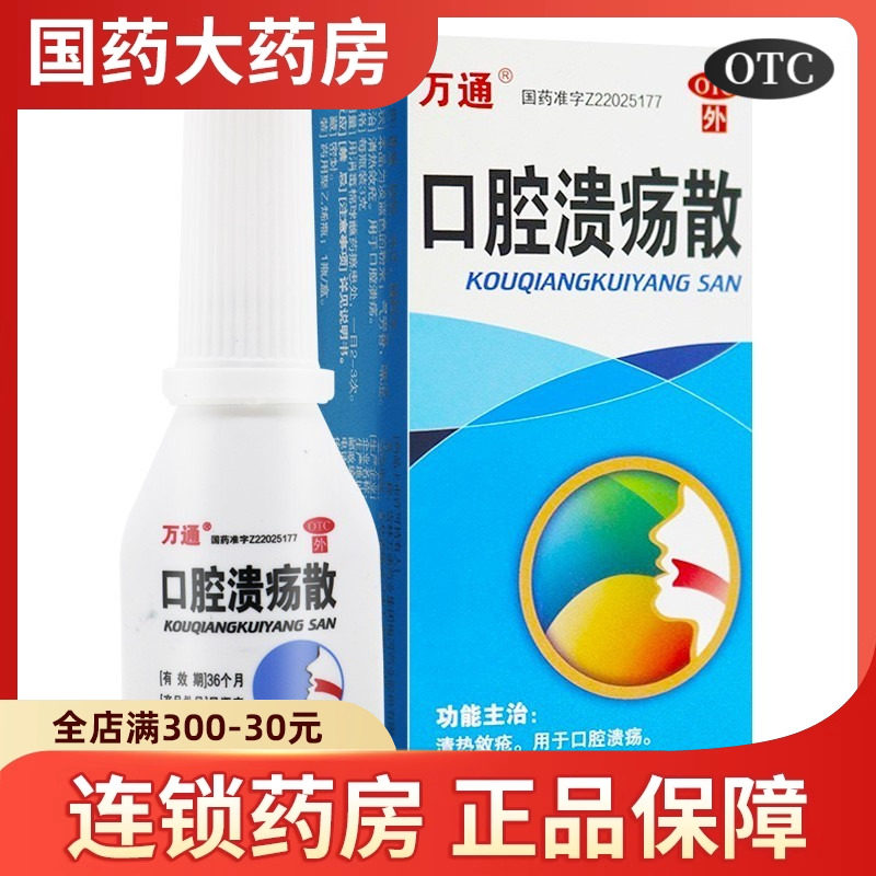 万通 口腔溃疡散3g 清热敛疮外用口舌生疮治口腔溃烂瓶装粉末剂,OTC药品/国际医药,口,淘宝优惠券,粉丝福利购,淘宝优惠卷