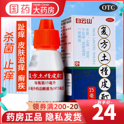 【敬修堂】复方土槿皮酊15ml*1瓶/盒