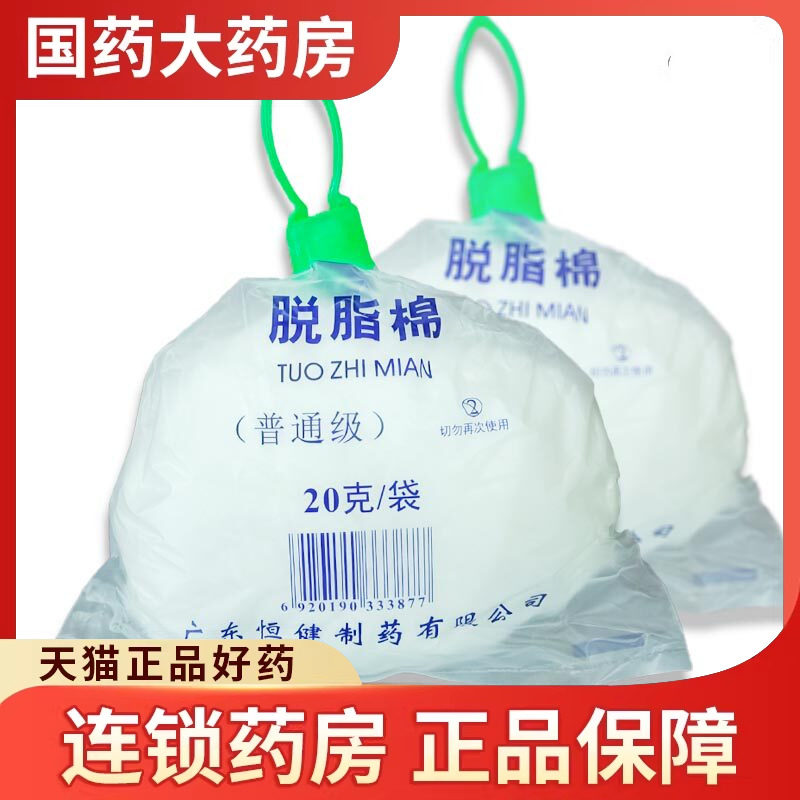 5袋】恒健医用脱脂棉花20g医用卫生消毒护理大号棉球一次性药棉花