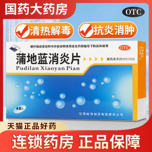 岷州蒲地蓝消炎片0.3g 盒清热解毒抗炎消肿用于咽炎扁桃体炎 48片