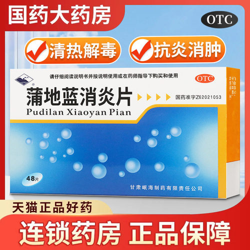 【岷州】蒲地蓝消炎片0.3g*48片/盒