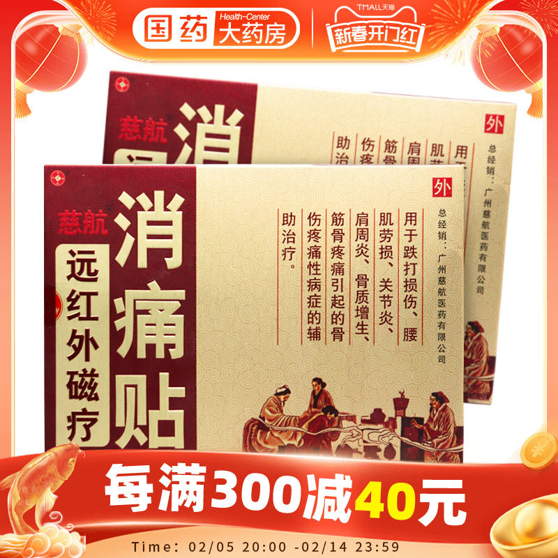 慈航远红外磁疗消痛贴肩周关节炎骨质增生腰肌劳损辅助治疗