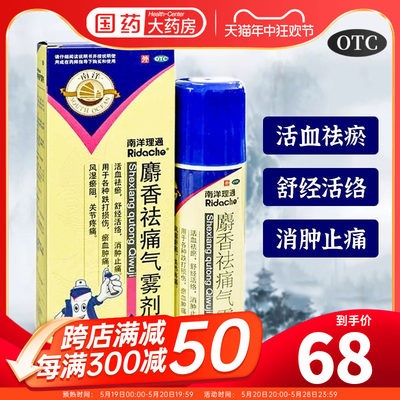 【南洋】麝香祛痛气雾剂56ml*84ml*1瓶/盒活血化瘀消肿止痛