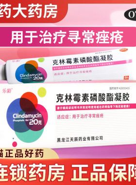 【乐龄】克林霉素磷酸酯凝胶1%*20g*1支/盒