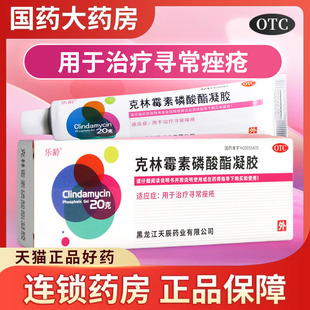 送棉签】乐龄克林霉素磷酸酯凝胶祛痘20g寻常痘痤疮粉刺祛痘药膏