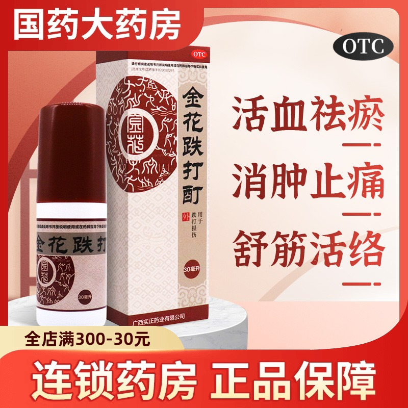 【玉林】金花跌打酊30毫升/瓶