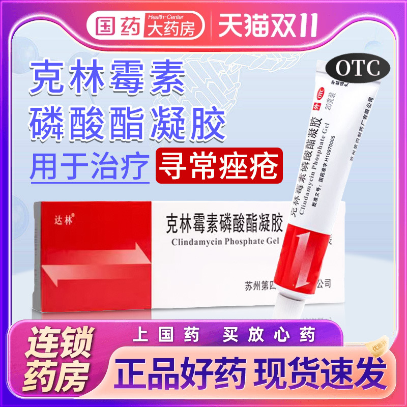【达林】克林霉素磷酸酯凝胶1%*20g*1支/盒