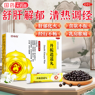 丹栀逍遥丸昆中药20袋烦急躁舒肝解郁调经官方旗舰店丹栀逍遥散丸