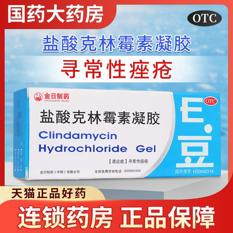 eE豆金日盐酸克林霉素凝胶10克痤疮药膏祛痘痘药膏粉刺医用软膏