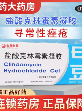 eE豆金日盐酸克林霉素凝胶10克痤疮药膏祛痘痘药膏粉刺医用软膏
