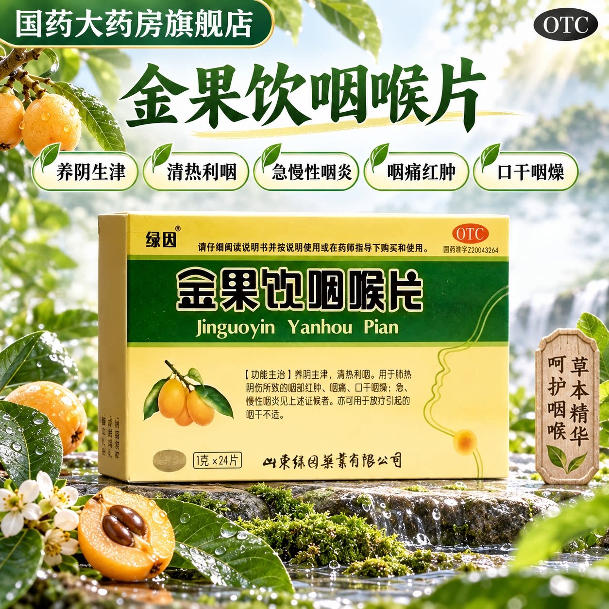 绿因 金果饮咽喉片24片生津清热利咽痛口干急慢性咽喉炎金果含片