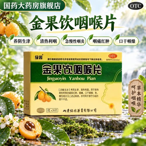 [绿因]金果饮咽喉片1g*24片/盒
