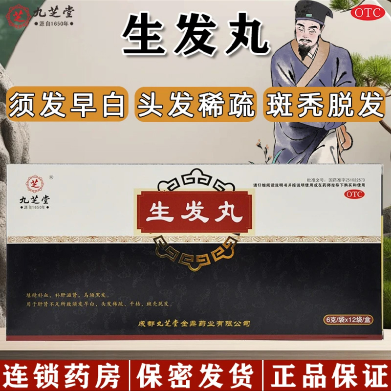 【九芝堂】生发丸6g*12袋/盒