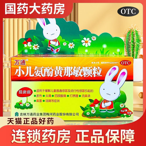 【万通】小儿氨酚黄那敏颗粒0.5mg5mg125mg*10袋/盒