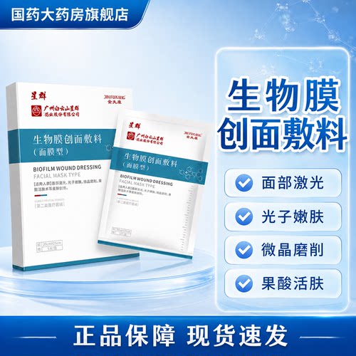 白云山生物膜创面敷料面膜面部激光电子嫩肤微晶磨削果酸活肤护理