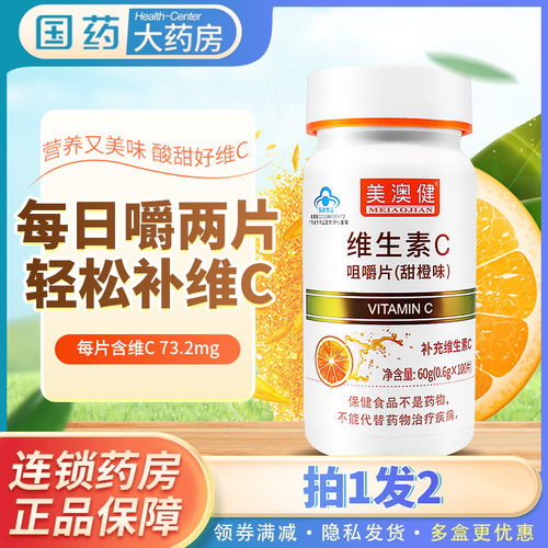 拍1发2美澳健维生素C咀嚼片100片
