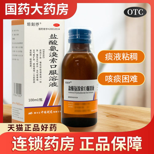 【坦刻抒】盐酸氨溴索口服溶液100m300mg*100ml/瓶