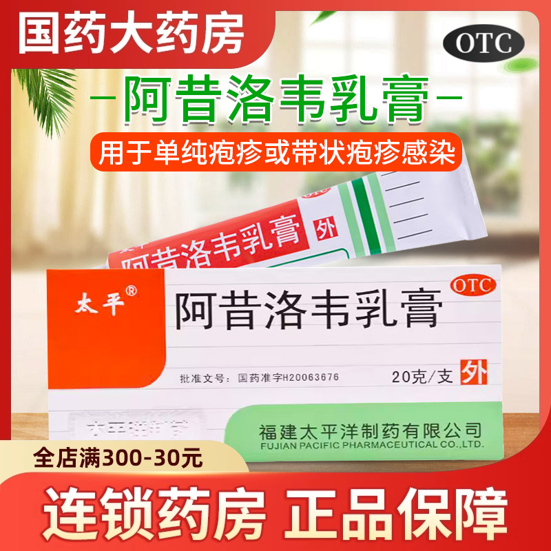 【太平】阿昔洛韦乳膏3%*20g*1支/盒带状疱疹单纯疱疹疱疹唇炎抗病毒
