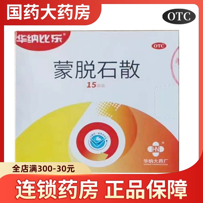 【华纳比乐】蒙脱石散3g*15袋/盒