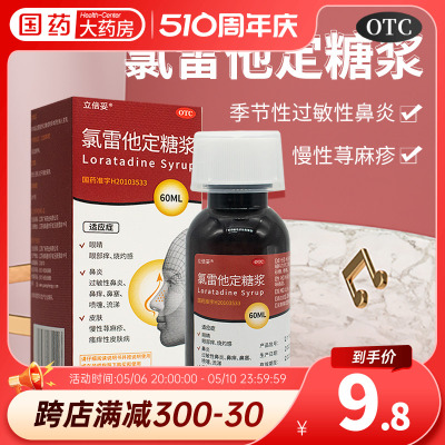 【伊百芝】氯雷他定糖浆0.1%*60ml*1瓶/盒