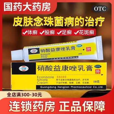 【恒健】硝酸益康唑乳膏10g0.1g*10g*1支/盒