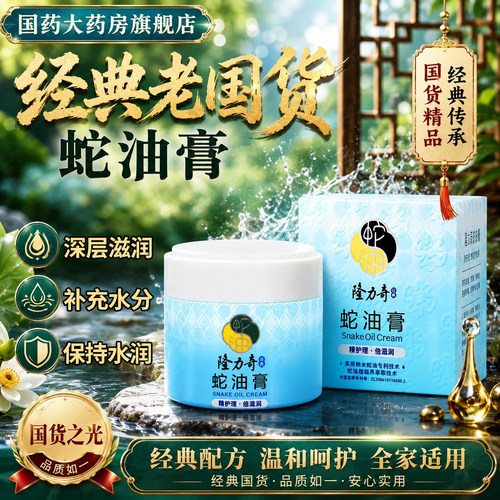 隆力奇 蛇油膏 80g 滋润肌肤补充肌肤水分令肌肤不干燥保持水润