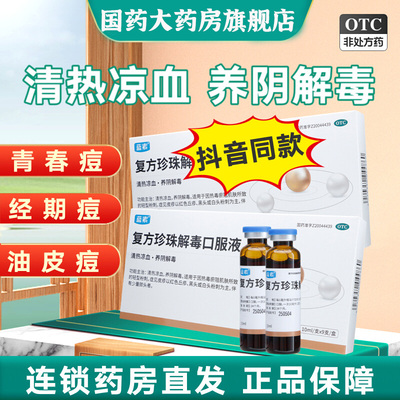 【慧宝源】复方珍珠解毒口服液10ml*9支/盒