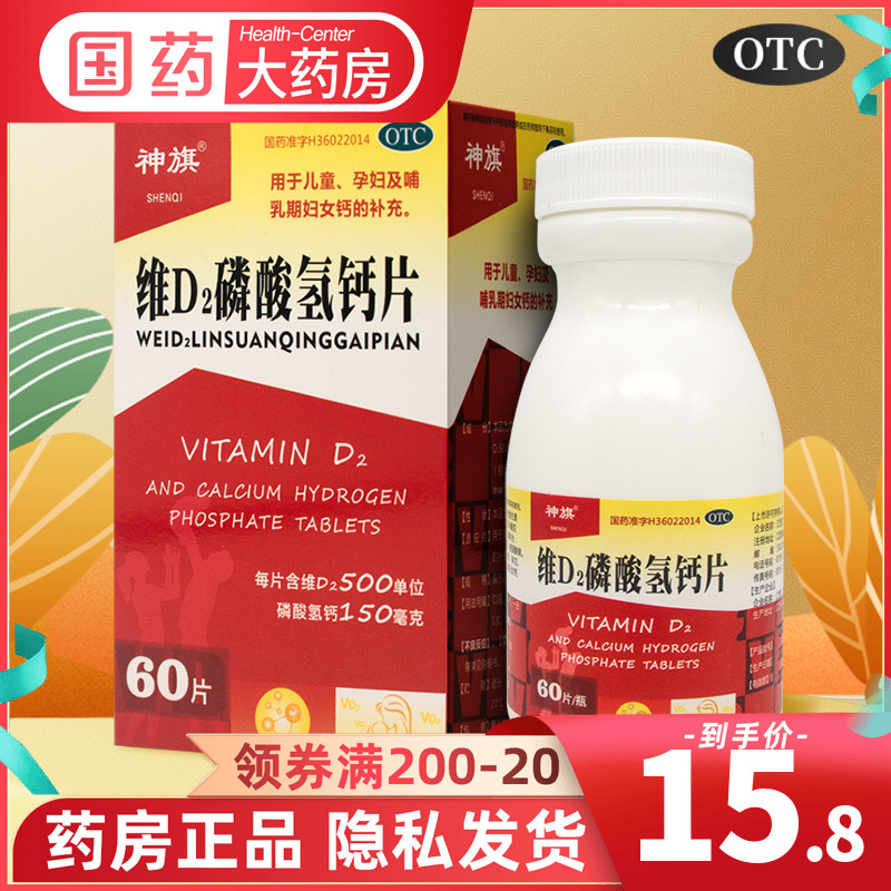 神旗 维D2磷酸氢钙片 60片/盒 儿童孕妇哺乳期妇女缺钙质补钙 OTC OTC药品/国际医药 维矿物质 原图主图