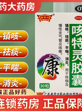 康奇力咳特灵胶囊30粒*瓶*盒 镇咳祛痰平喘消炎 慢性支气管炎咳嗽