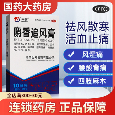 【金寿】麝香追风膏7cm*10cm*4贴/袋