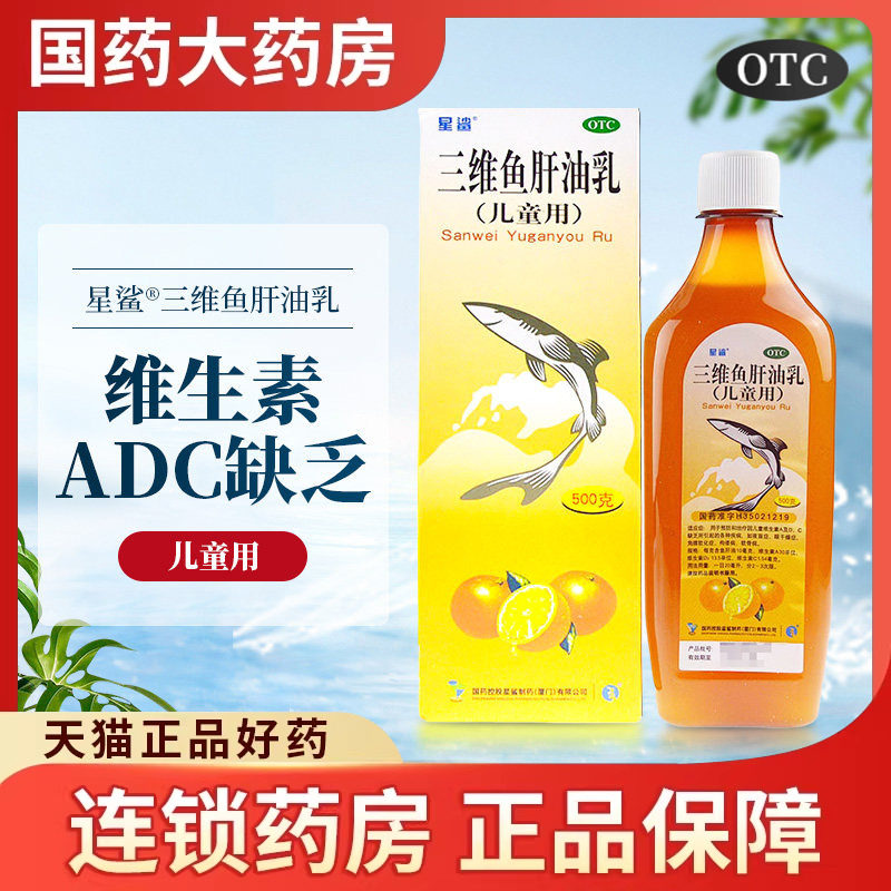 星鲨三维鱼肝油乳维生素ad婴幼儿小孩儿童鱼肝油婴儿鱼油口服液药