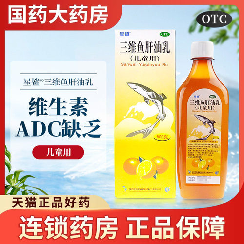 【星鲨】三维鱼肝油乳(儿童用)500g*1瓶/盒