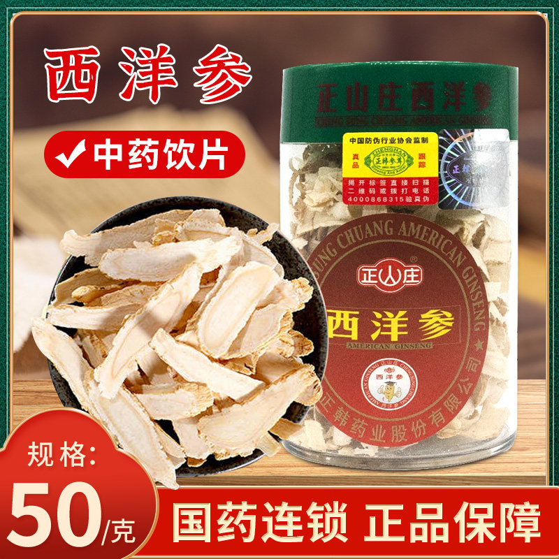 正山庄西洋参中药饮片50克西洋参切片煲汤泡水花旗参药店中药材